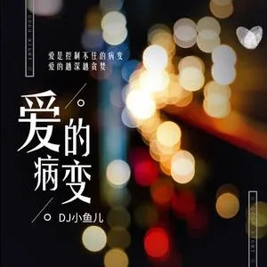 爱的病变（DJ版）