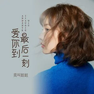 爱你到最后一刻（DJ版）
