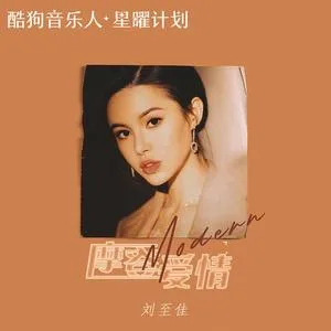 摩登爱情(DJ阿卓版)