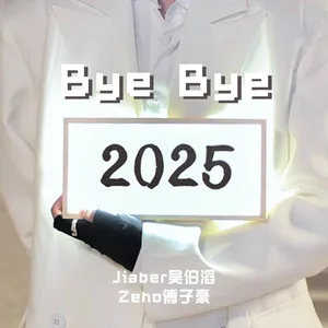 Bye Bye 2025 (2025年度串烧)