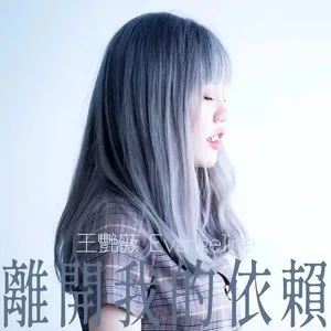 离开我的依赖(DJ铁柱)