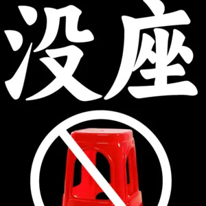 扔泥巴(DJ版)