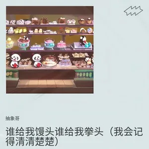 谁给我馒头谁给我拳头（我会记得清清楚楚）