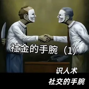 识人术 社交的手腕(BGM)