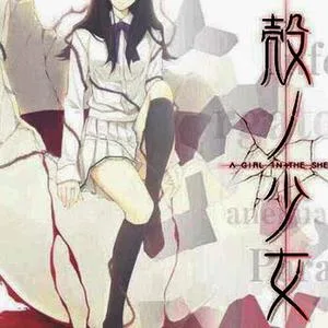 殻ノ少女