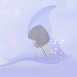 沉溺