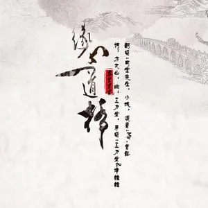 缘分一道桥