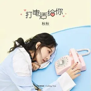 打电话给你
