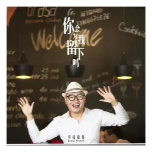 你会为我留下吗