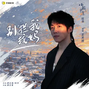 别拦我找妈