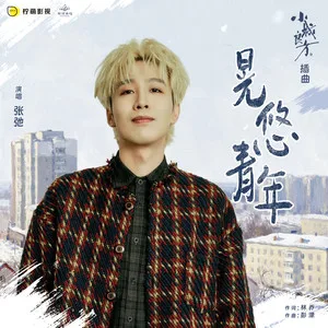 晃悠青年