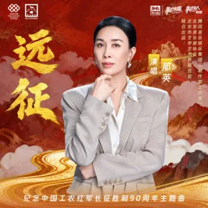 远征