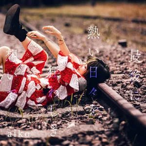 君の言う通り