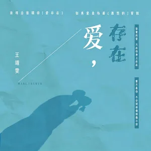 爱，存在