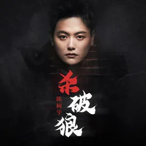 杀破狼