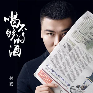 喝不够的酒