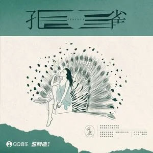 孔雀