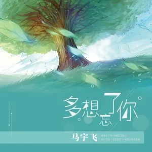 多想忘了你