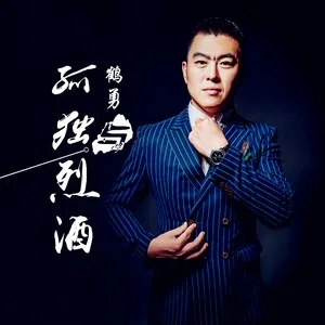 孤独与烈酒