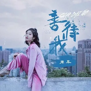 善待我