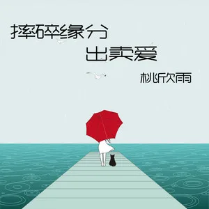 摔碎缘分出卖爱