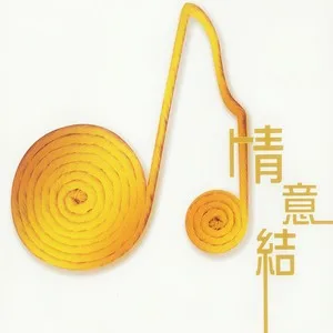 好心好报