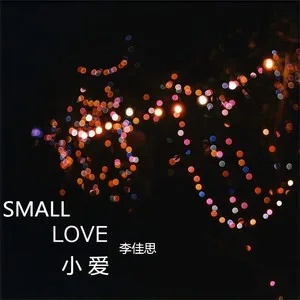 小爱