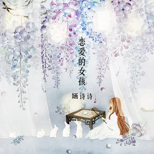 恋爱的女孩