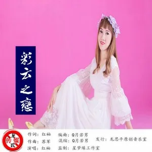 彩云之恋(DJ版)