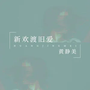 新欢渡旧爱(DJHouse版)