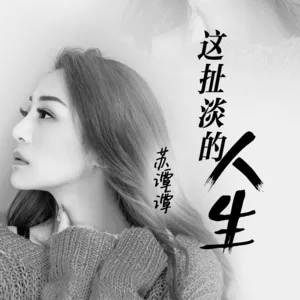 这扯淡的人生(DJ版)