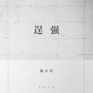 逞强(DJ版)