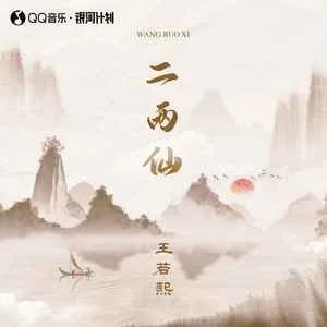 二两仙(DJ默涵版)