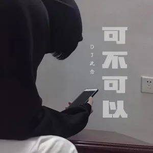 可不可以(DJ沈念版)