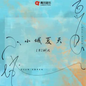 小城夏天(DJAh版)