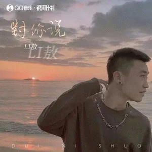 对你说(DJ阿卓版)