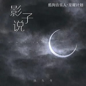影子说(DJ阿卓版)