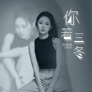 你若三冬(DJ版)