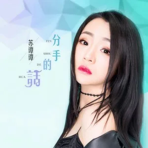 分手的话(DJ何鹏版)