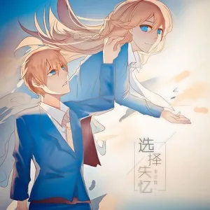 选择失忆(DJ版)