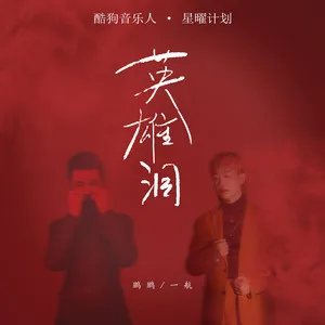 英雄泪