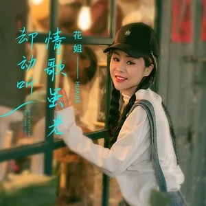 情歌虽老却动听(DJ何鹏版)