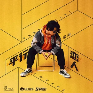 平行恋人(DJ沈念版)