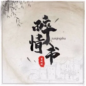 醉情书（DJ安筱冷版）