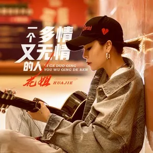 一个多情又无情的人(DJ光音坊版)