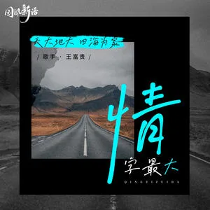 情字最大(DJheap九天版)