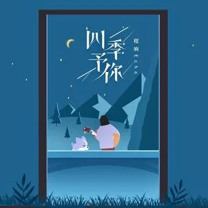 四季予你(DJ版)