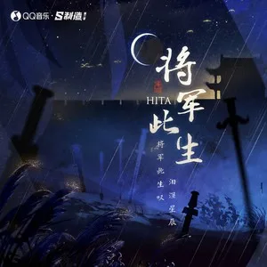 将军此生(DJ花哨版)