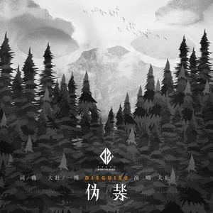 伪装(DJ小鱼儿Remix)