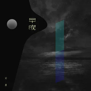 早晚(DJ版)